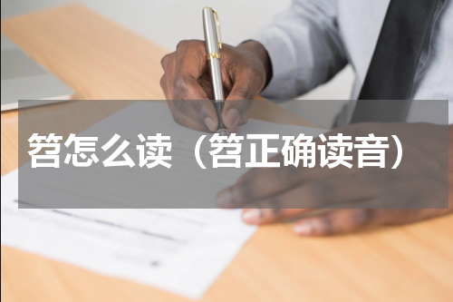 笤怎么读（笤正确读音）