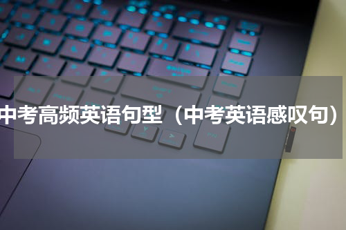 中考高频英语句型（中考英语感叹句）