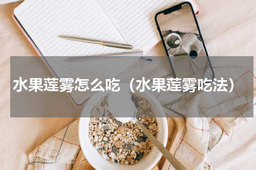 水果莲雾怎么吃（水果莲雾吃法）