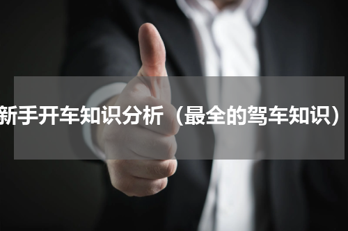 新手开车知识分析（最全的驾车知识）