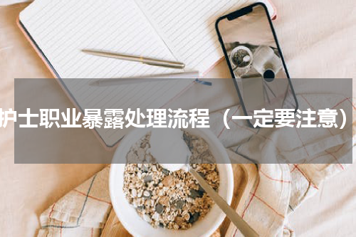 护士职业暴露处理流程（一定要注意）