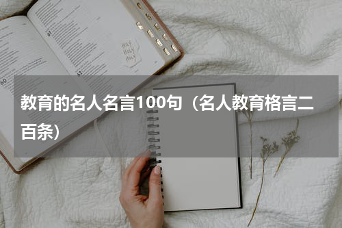 教育的名人名言100句（名人教育格言二百条）