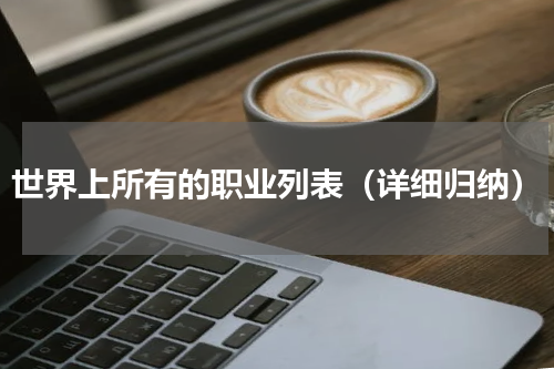 世界上所有的职业列表（详细归纳）
