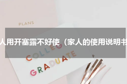 老人用开塞露不好使（家人的使用说明书）
