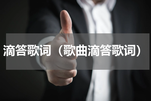 滴答歌词（歌曲滴答歌词）