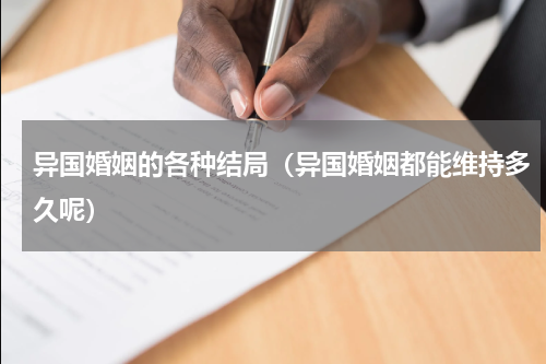 异国婚姻的各种结局（异国婚姻都能维持多久呢）