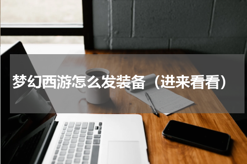 梦幻西游怎么发装备（进来看看）