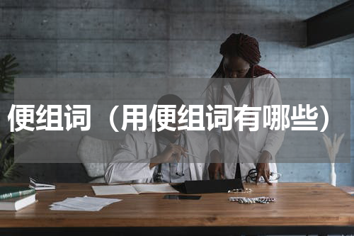 便组词（用便组词有哪些）