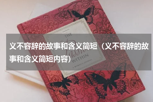 义不容辞的故事和含义简短（义不容辞的故事和含义简短内容）