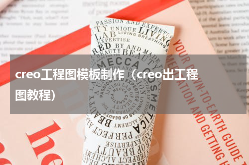 creo工程图模板制作（creo出工程图教程）