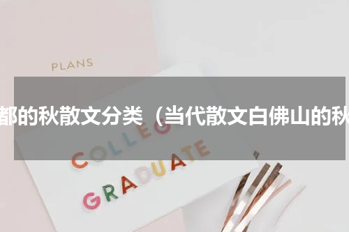 故都的秋散文分类（当代散文白佛山的秋）