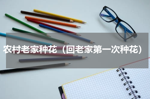 农村老家种花（回老家第一次种花）
