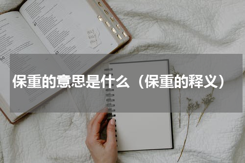 保重的意思是什么（保重的释义）