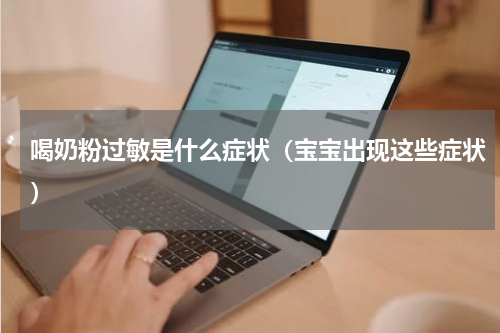 喝奶粉过敏是什么症状（宝宝出现这些症状）