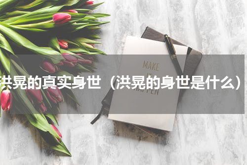 洪晃的真实身世（洪晃的身世是什么）