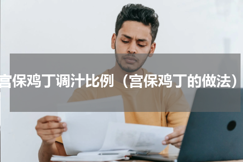宫保鸡丁调汁比例（宫保鸡丁的做法）