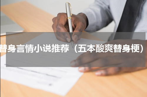 替身言情小说推荐（五本酸爽替身梗）