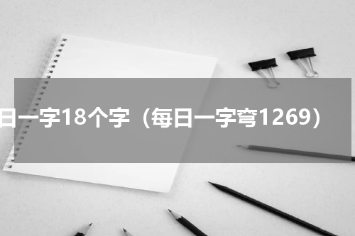 每日一字18个字（每日一字弯1269）