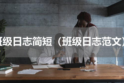班级日志简短（班级日志范文）