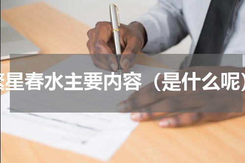 繁星春水主要内容（是什么呢）