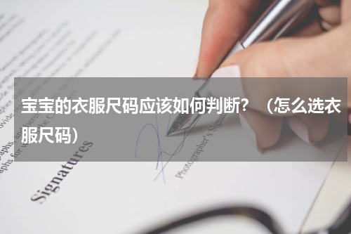 宝宝的衣服尺码应该如何判断？（怎么选衣服尺码）
