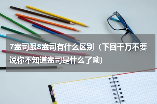 7盎司跟8盎司有什么区别（下回千万不要说你不知道盎司是什么了呦）