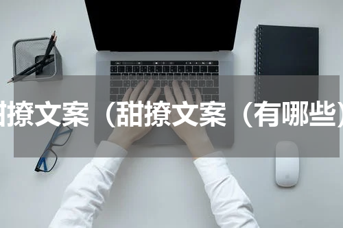 甜撩文案（甜撩文案（有哪些）