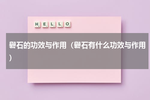礜石的功效与作用（礜石有什么功效与作用）