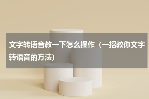 文字转语音教一下怎么操作（一招教你文字转语音的方法）