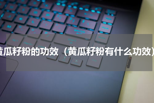 黄瓜籽粉的功效（黄瓜籽粉有什么功效）