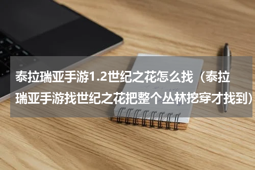 泰拉瑞亚手游1.2世纪之花怎么找（泰拉瑞亚手游找世纪之花把整个丛林挖穿才找到）
