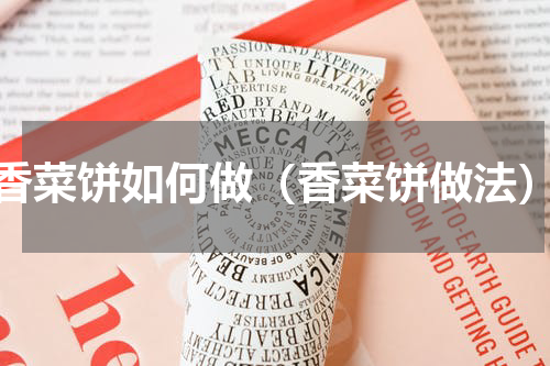 香菜饼如何做（香菜饼做法）