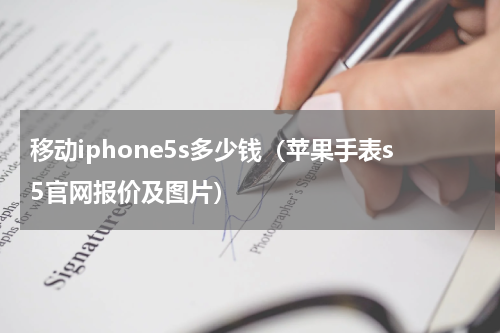 移动iphone5s多少钱（苹果手表s5官网报价及图片）