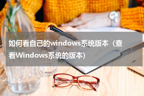 如何看自己的windows系统版本（查看Windows系统的版本）