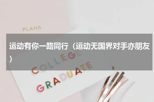 运动有你一路同行（运动无国界对手亦朋友）