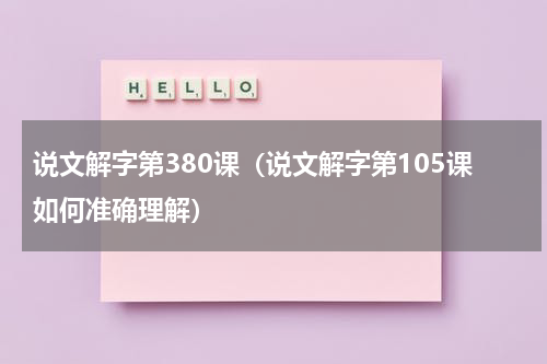 说文解字第380课（说文解字第105课如何准确理解）