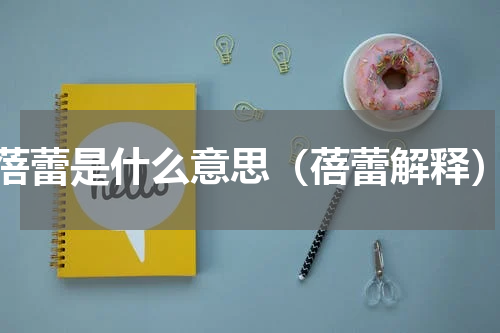 蓓蕾是什么意思（蓓蕾解释）