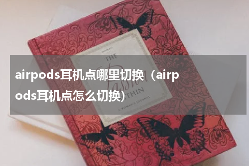 airpods耳机点哪里切换（airpods耳机点怎么切换）
