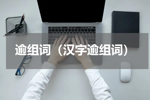 逾组词（汉字逾组词）