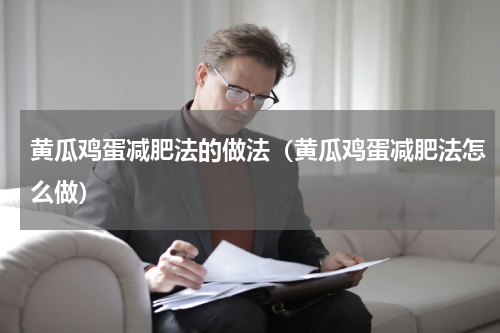 黄瓜鸡蛋减肥法的做法（黄瓜鸡蛋减肥法怎么做）