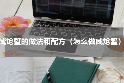 咸炝蟹的做法和配方（怎么做咸炝蟹）