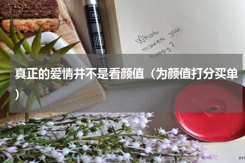 真正的爱情并不是看颜值（为颜值打分买单）