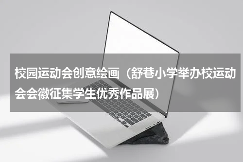 校园运动会创意绘画（舒巷小学举办校运动会会徽征集学生优秀作品展）