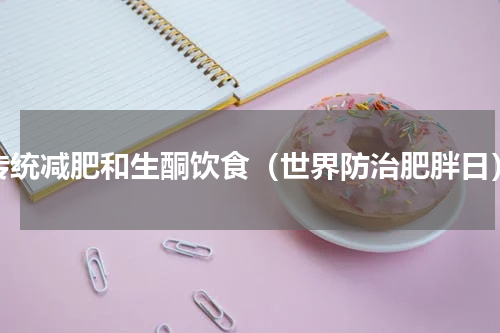 传统减肥和生酮饮食（世界防治肥胖日）