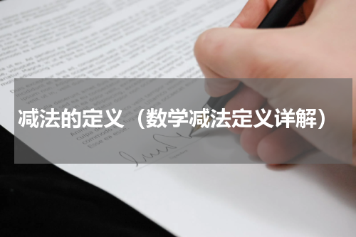 减法的定义（数学减法定义详解）