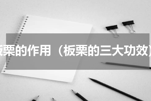 板栗的作用（板栗的三大功效）