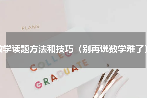 数学读题方法和技巧（别再说数学难了）