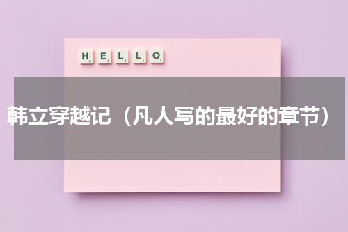 韩立穿越记（凡人写的最好的章节）