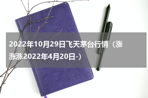 2022年10月29日飞天茅台行情（涨涨涨2022年4月20日-）