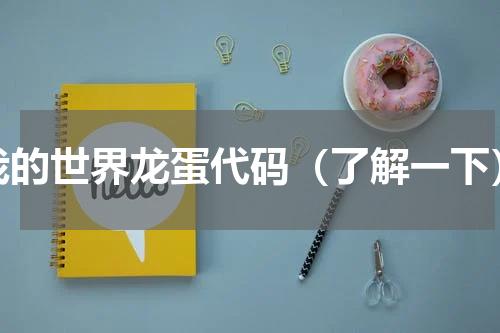 我的世界龙蛋代码（了解一下）